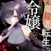 元暗殺者、転生して貴族の令嬢になりました。
