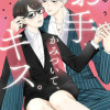 お手、かみついて、キス。