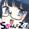SちゃんとZくん(リメイク)