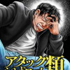 アタックシンドローム類