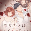 あなたとはもうシない