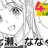 七瀬、ななくせ