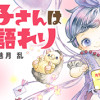 赤子さんはかく語れり