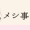 よそじとふたごのメシ事情