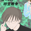 ぼくらの時空戦争<第3部>