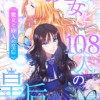 魔女と108人の皇后