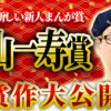 曽山一寿賞、受賞作完全公開!