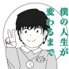 僕の人生が変わるまで