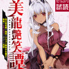 美龍艶笑譚～自己肯定感が激低なドラゴン級美少女魔王を、勇者がイチャラブで退治するお話～