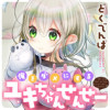 俺をダメにするユキちゃんせんせー