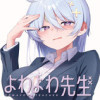 よわよわ先生