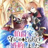 伯爵家を守るためにとりあえず婚約しました～ニートの令嬢は醜聞をはらし意地悪な侯爵家に対抗するためいち...