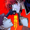 最後まで行く