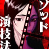 メソッド演技法