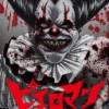 ピエロマン