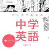 マンガでわかる中学英語 中1～3