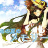 あの夏のメモリー