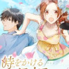 時をかけるワイフ