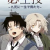 必生技~九死に一生で得た力~