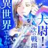 大尉!次の戦場は異世界ですか?