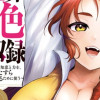 異世界好色無双録