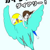 カイちゃんダイアリー!