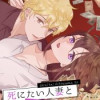 死にたい人妻と溺愛強盗