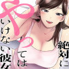 絶対にやってはいけない彼女