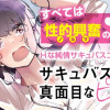 サキュバス課の真面目なピュアさん