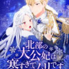 北部の大公妃は寒すぎてムリです