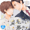 災厄にして惑わず