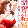 略奪結婚～復讐から始まるカンケイ～