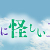 見るからに怪しい二人