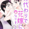 身代わりで花嫁になりました