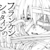 フランケンシュタインのそれから