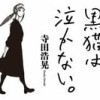 黒猫は泣かない。