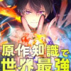 転生魔術師の異世界生活 原作知識で世界最強