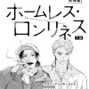 ホームレス・ロンリネス