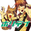 ホリデイ 藤堂薫おまけマンガシリーズ