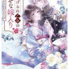 虐げられ乙女の幸せな嫁入り アンソロジーコミック VOL.2