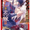 あやかし旦那様の愛しの花嫁～お前は永遠に俺のもの～アンソロジーコミック 2