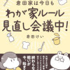 倉田家は今日もわが家ルール見直し会議中!