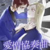 愛憎協奏曲