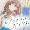 レプリカだって、恋をする。