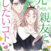 お兄ちゃんの親友としたいコト