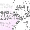 僕が恋したサキュバスさんはエロゲ作りで忙しい