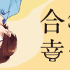 合鍵くんと幸せごはん