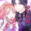 アイドルしたかっただけなのに