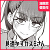 見透かすカスミさん