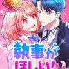 執事がほしい!